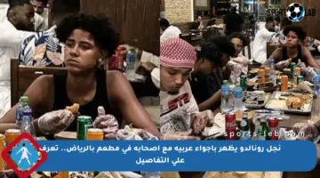 نجل رونالدو يظهر بأجواء عربية مع أصحابه في مطعم بالرياض.. تعرف على التفاصيل